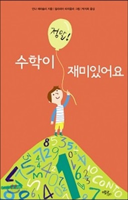 수학이 정말 재미있어요