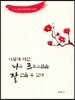 이렇게 하면 나도 프로그램을 잘 만들 수 있다 3