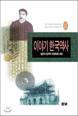 이야기 한국역사 10