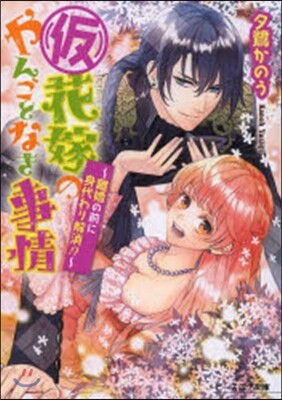 (假)花嫁のやんごとなき事情 離婚の前に身代わり解消!?