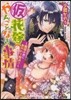 (假)花嫁のやんごとなき事情 離婚の前に身代わり解消!?