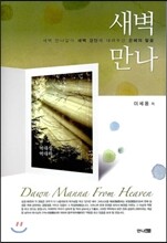 새벽만나 역대상 역대하