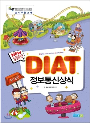 DIAT 정보통신상식