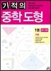 기적의 중학 도형 1권 기하
