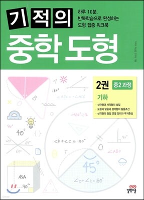 기적의 중학 도형 2권 기하