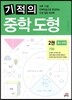 기적의 중학 도형 2권 기하