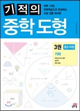 기적의 중학 도형 3권 기하