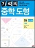 기적의 중학 도형 3권 기하