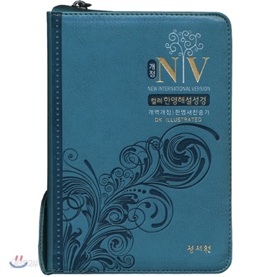 성서원 개정 NIV 컬러 한영해설성경 개역개정판 한영새찬송가(특소,합본,색인,지퍼,청록)