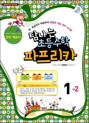 파프리카 초등수학 1-2  (2013년)