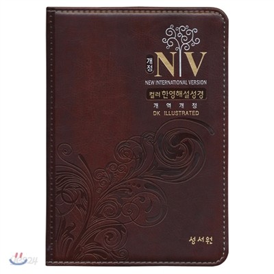 성서원 개정 NIV 컬러 한영해설성경 개역개정판 (특소,단본,색인,무지퍼,초코)