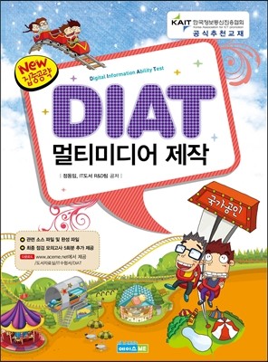 DIAT 멀티미디어 제작