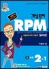 개념원리 문제기본서 RPM 중 2-1 (2018년용)