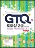 GTQ 포토샵 2급