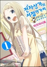 전자상가의 서점 아가씨 1