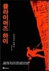 클라이머즈 하이