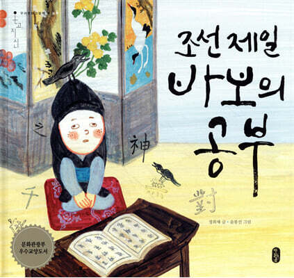 조선 제일 바보의 공부