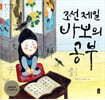 조선 제일 바보의 공부