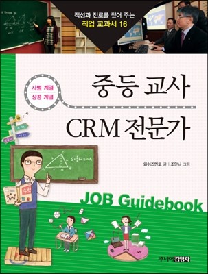 중등 교사 &#183; CRM 전문가 