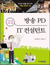 방송 PD · IT 컨설턴트
