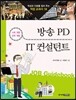 방송 PD · IT 컨설턴트