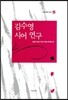 김수영 시어 연구