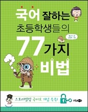 국어 잘하는 초등학생들의 77가지 비법