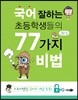 국어 잘하는 초등학생들의 77가지 비법