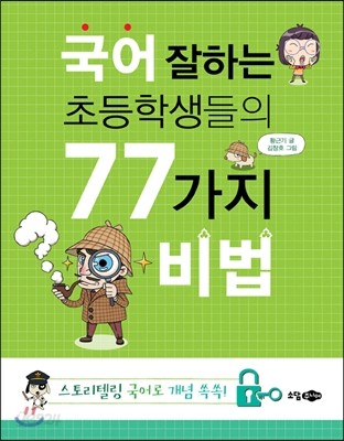 국어 잘하는 초등학생들의 77가지 비법