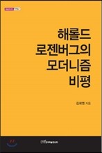 해롤드 로젠버그의 모더니즘 비평