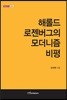 해롤드 로젠버그의 모더니즘 비평