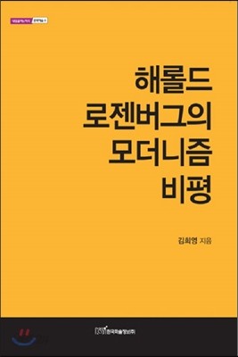 해롤드 로젠버그의 모더니즘 비평