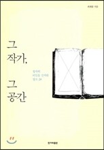 그 작가, 그 공간