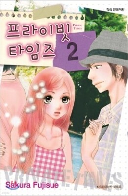 프라이빗 타임즈 2