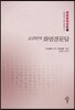 교감번역 화엄경문답