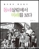 동네살림에서 미래를 보다