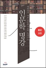 인문학 명강 동양고전