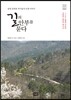 길의 안부를 묻다