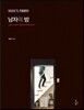 남자의 방