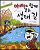 아빠와 함께 걷는 생태 길