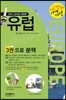 자신만만 세계여행 유럽 EUROPE