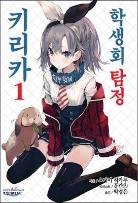 학생회 탐정 키리카 1