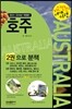 자신만만 세계여행 호주 Australia