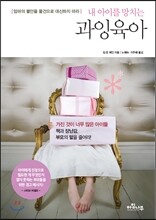 내 아이를 망치는 과잉육아