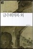 금수회의록 외