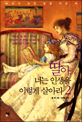 딸아, 너는 인생을 이렇게 살아라 2