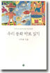 우리동화 바로읽기