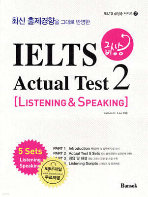 IELTS 급상승 Actual Test 2 Listening & Speaking