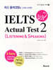 IELTS 급상승 Actual Test 2 Listening & Speaking