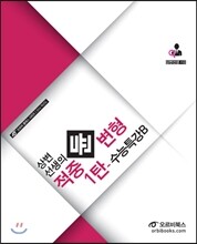 상변선생의 적중 듄 변형 1탄 수능특강 B (2013년)